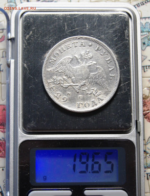 1 рубль 1829 года (Николай Первый) - DSC03605.JPG