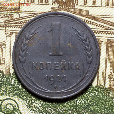1 копейка 1924 г. (шт.1.3 с венчиком!). До 04.09.2022, 22.10 - 1к-1924_1