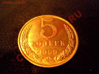 Быстрый аукцион :5 копеек 1990м! - IMG_1708.JPG