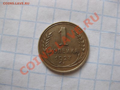 1 копейка 1927 года _,_,_,_,_,до 30.11.11. - IMG_7520.JPG