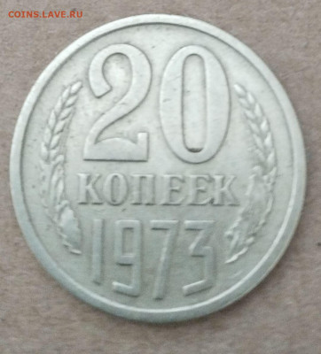20 копеек 1973 год  08.09  22-30 - 20-73