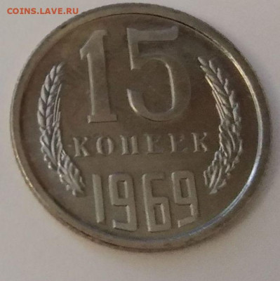 15 копеек 1969 г  08.09.  22-30 - 15-69