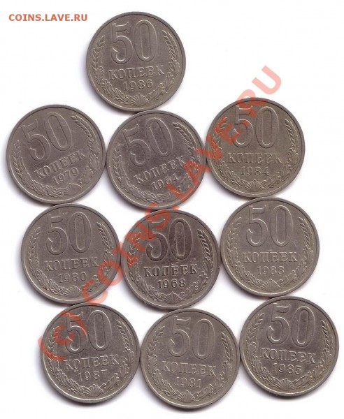 50 коп 1964,68,79,80,81,83,84,85,86,87 (10шт) - 50 коп (10)