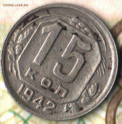 15 копеек, 1942 лот3 до 4.09.2022 в 22:10 мск - 22 в 10_21