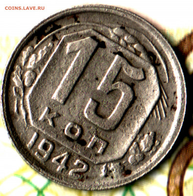 15 копеек, 1942 лот3 до 4.09.2022 в 22:10 мск - Изображение отсканировано 01_03_2022 в 10_21