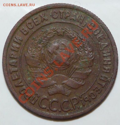 1 копейка 1925 года (вторая) - P1050279.JPG
