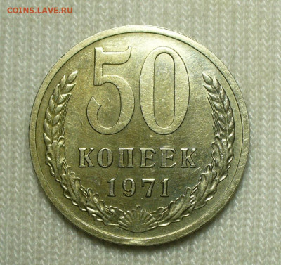 50 копеек 1971 года До 03.09.22 в 22.00 МСК - P1670741.JPG