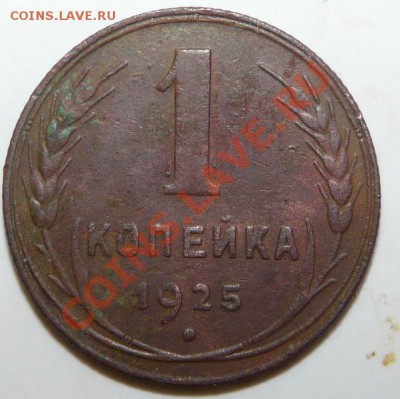 1 копейка 1925 года (вторая) - P1050282.JPG