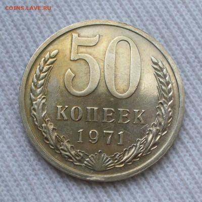 50 копеек 1971 года До 03.09.22 в 22.00 МСК - P1660941.JPG