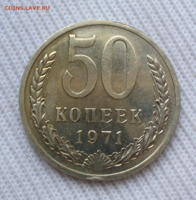 50 копеек 1971 года До 03.09.22 в 22.00 МСК - P1660940.JPG