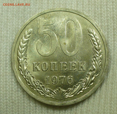 50 копеек 1976 года До 03.09.22 в 22.00 МСК - P1670745.JPG