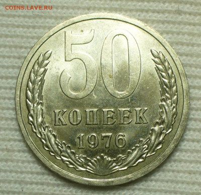 50 копеек 1976 года До 03.09.22 в 22.00 МСК - P1670761.JPG