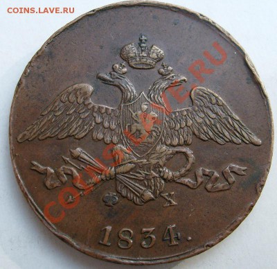 5 копеек 1834 оценка - S6301318.JPG