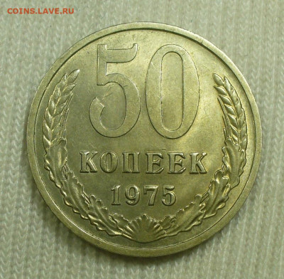 50 копеек 1975 года Блеск До 03.09.22 в 22.00 МСК - P1670754.JPG