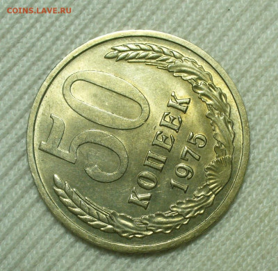 50 копеек 1975 года Блеск До 03.09.22 в 22.00 МСК - P1670013.JPG