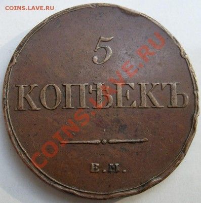5 копеек 1834 оценка - S6301320.JPG