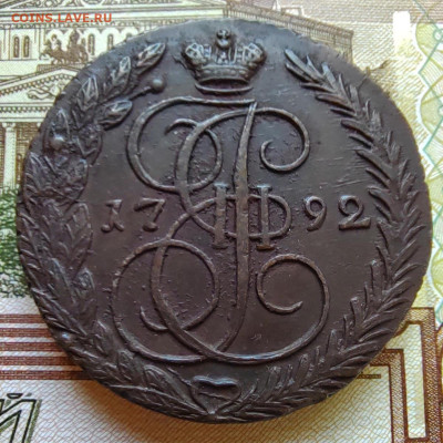 5 коп. 1792г. ЕМ. Отличная. До 04.09.22г. 22:00 мск - IMG_20220903_081516_edit_21657575631321