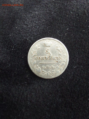 5 копеек 1813 до 10.09 - image (17)