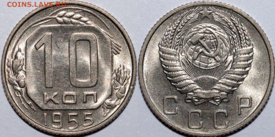 10 копеек 1955 UNC 09.09.2022 22:00 - Без имени-1
