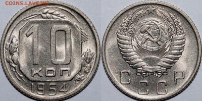 10 копеек 1954 UNC до 09.09.2022 22:00 - photo2
