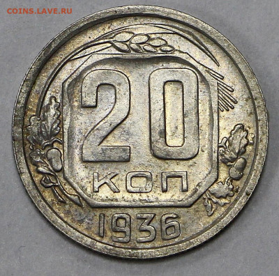 20 коп 1936 год штемп блеск - 9,09,22 в 22.00 - ф 065