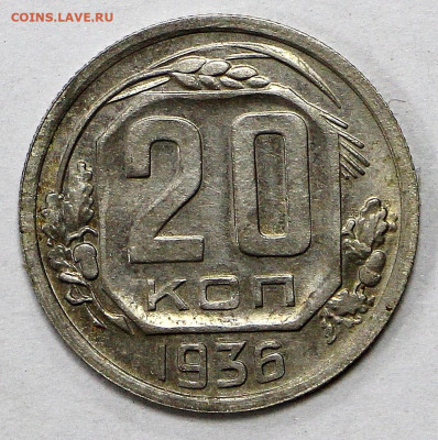 20 коп 1936 год штемп блеск - 9,09,22 в 22.00 - ф 064