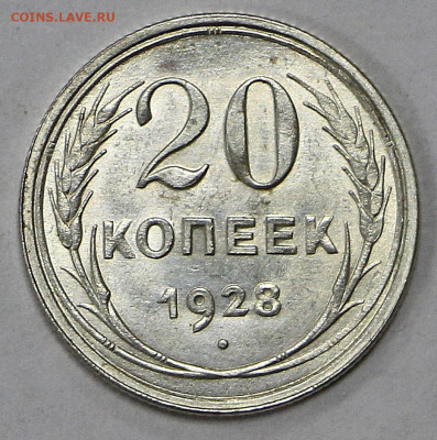 20 коп 1928 год UNC- 9,09,22 в 22.00 - й 044