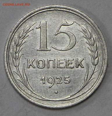 15 коп 1925 год штемп блеск - 9,09,22 в 22.00 - й 052