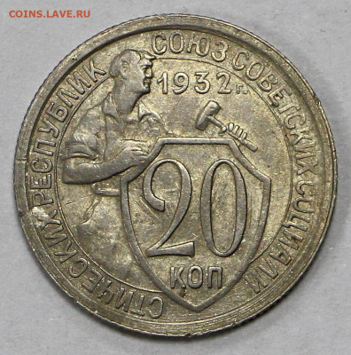 20 коп 1932 год штемп блеск - 9,09,22 в 22.00 - ы 057