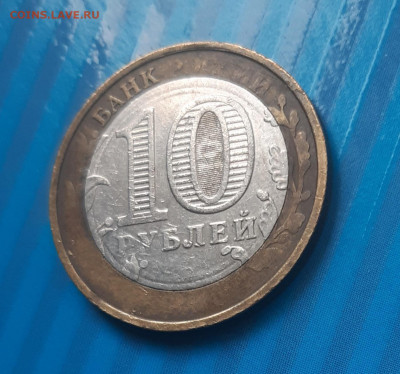 10 рублей  никто не забыт, ничто не забыто (не прочекан) - 3