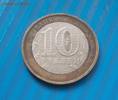 10 рублей  никто не забыт, ничто не забыто (не прочекан) - 2