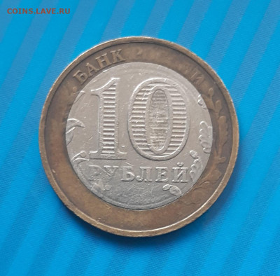 10 рублей  никто не забыт, ничто не забыто (не прочекан) - 1