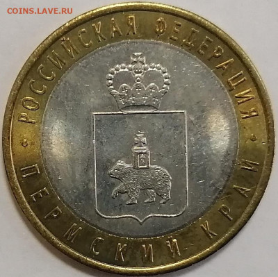 10 рублей 2010 Пермский край - 2