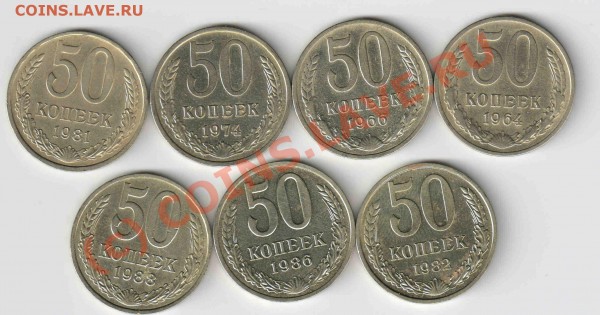 50 копеек 1964,66,74,81,82,86,88 короткий аук. - 50