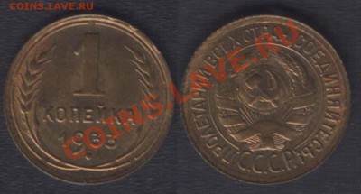 1 КОПЕЙКА 1933 неходившая с блеском - 22.00 30 НОЯБРЯ 2011 - 1k1933