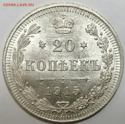 10, 15, 20 копеек 1915 UNC - 10_15_20_kopeek_1915_unc_5
