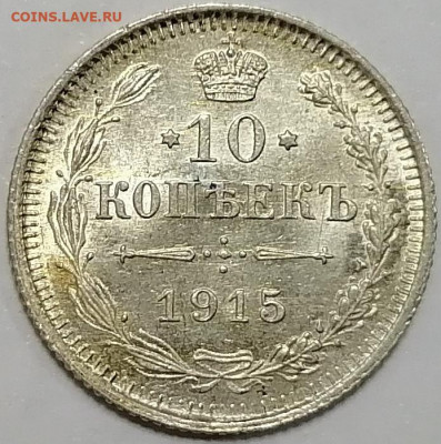 10, 15, 20 копеек 1915 UNC - 10_15_20_kopeek_1915_unc_1