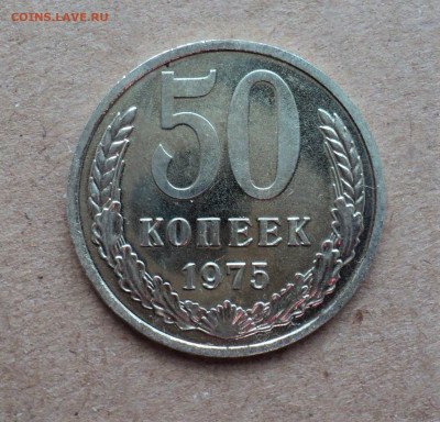 50 копеек 1975г. до 7.09. - DSC04920.JPG
