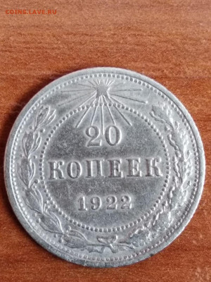 20 копеек 1922 - 20 коп100
