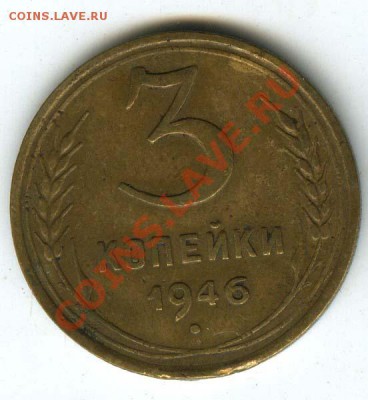 3 копейки 1946г шт. 20коп  до 30 октября 2011г 22.00 МСК - 009