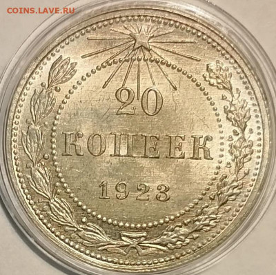 20 копеек 1923 UNC - 1