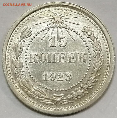 15 копеек 1923 UNC - 15_kopeek_1923_unc