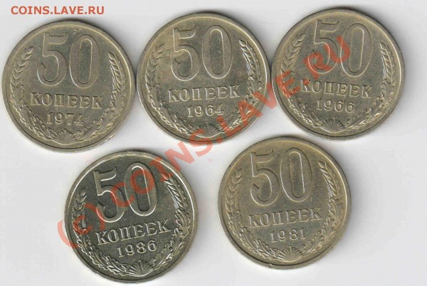 50 копеек 1964,66,74,81,86 короткий аук. - 50к.