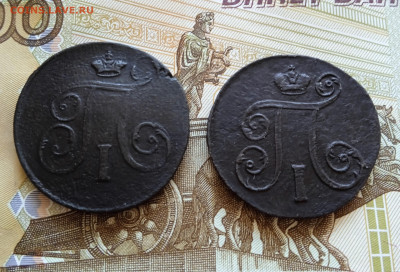 С 1 рубля. 1 коп.1797 г.ЕМ и 1 коп. 1801 г.ЕМ  До 4.09 2022 - 3