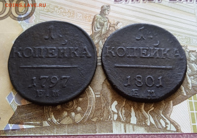 С 1 рубля. 1 коп.1797 г.ЕМ и 1 коп. 1801 г.ЕМ  До 4.09 2022 - 4