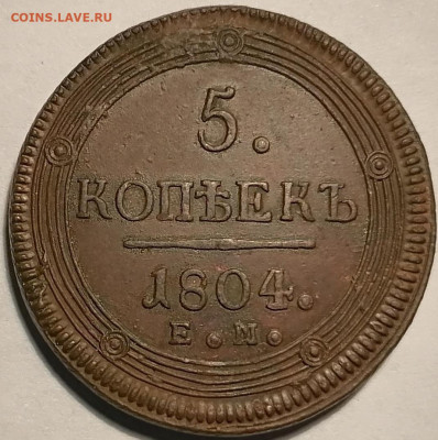 5 копеек 1804 ЕМ Видео - 1