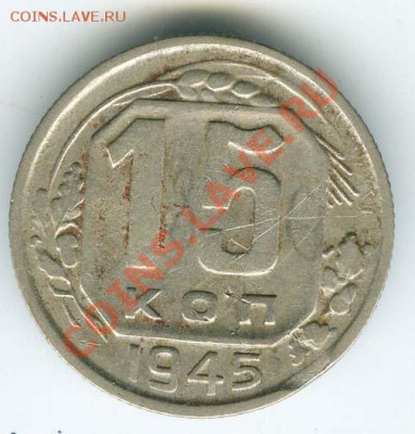 15 копеек 1945г  - шт.2 В - (А.Ф. № 86) - до 30.11.11г в 22 - 040