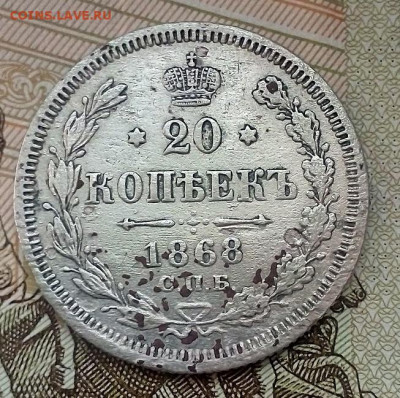 20 КОПЕЕК 1868 г. СПБ HI   07.09.2022 г. 22-00 мск. - IMG_20220903_175130---2