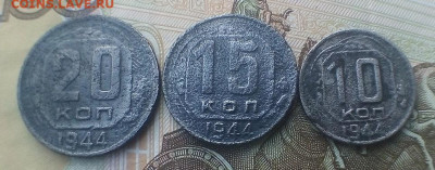 10, 15, 20 КОПЕЕК  1944 г.  07.09.2022 г. 22-00 мск - IMG_20220903_165817---4