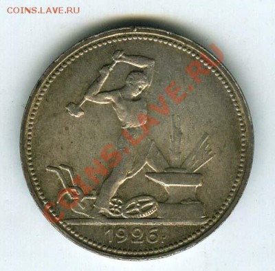 50 копеек 1926г до 30 ноября 11г в 22.00 по мск. - 3